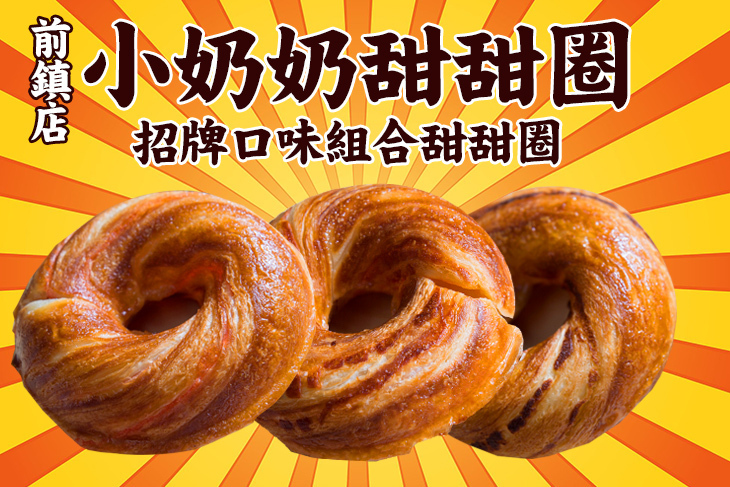 小奶奶甜甜圈(前鎮店)