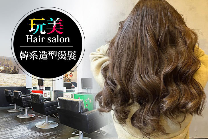 玩美 Hair salon