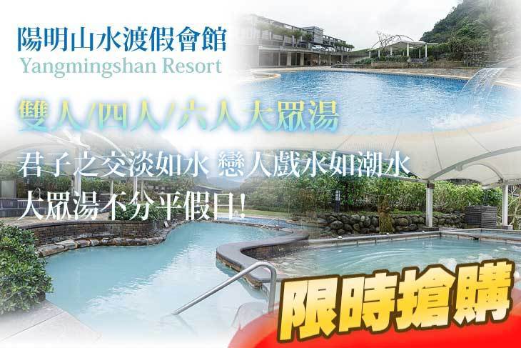 陽明山水渡假會館