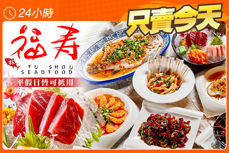 福壽海鮮料理