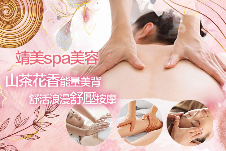 靖美spa美容