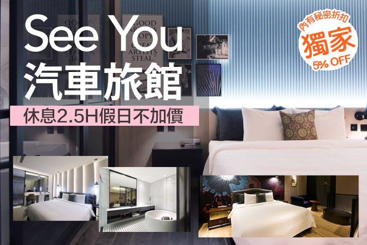 新竹竹北-See You Motel汽車旅館