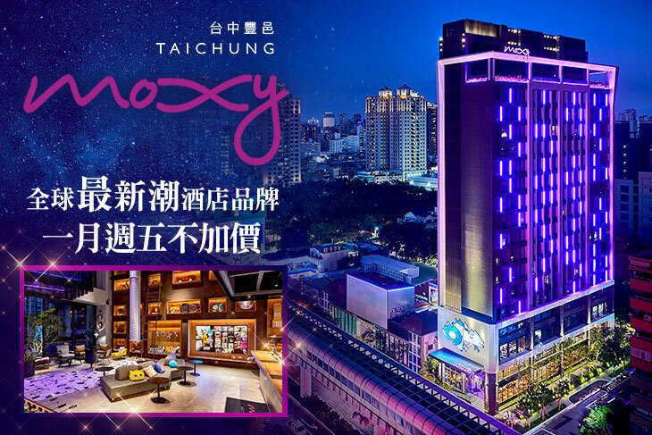 台中豐邑MOXY酒店