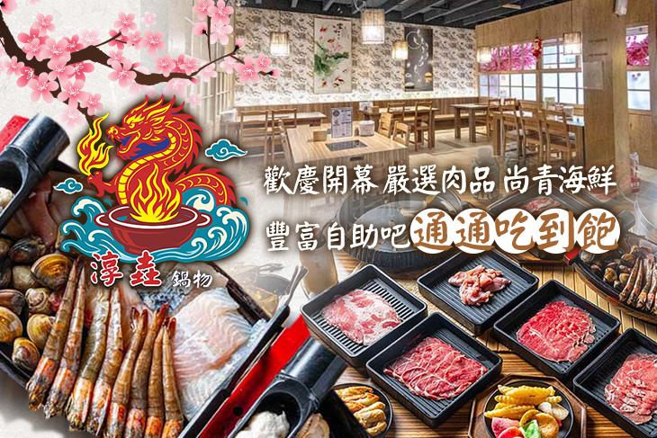 淳垚鍋物吃到飽