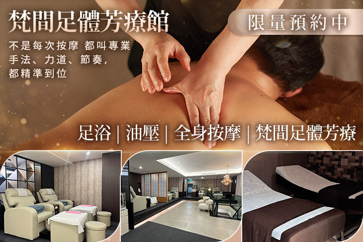 梵間足體芳療館