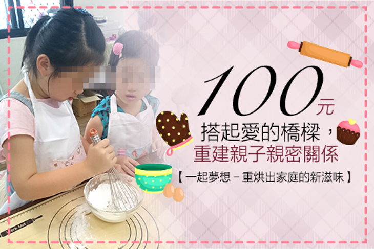 一起夢想－重烘出家庭的新滋味