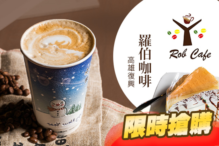 羅伯咖啡(高雄復興門市) 羅伯咖啡(高雄復興門市)