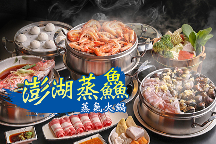 澎湖蒸鱻蒸氣火鍋
