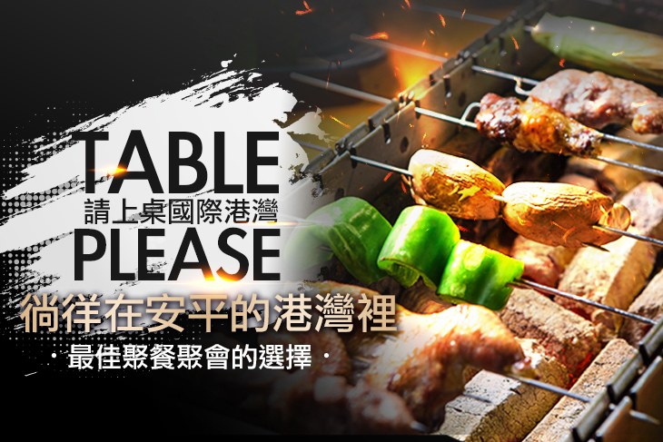 請上桌國際港灣TABLE PLEASE