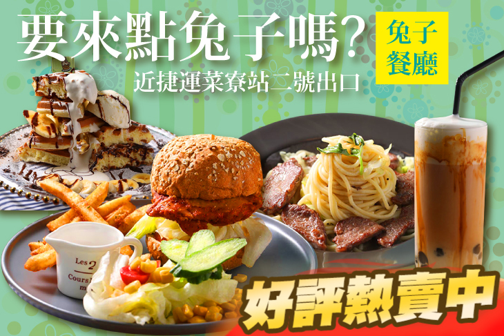 要來點兔子嗎？