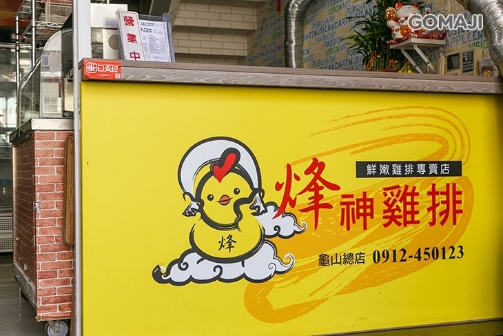 烽神雞排