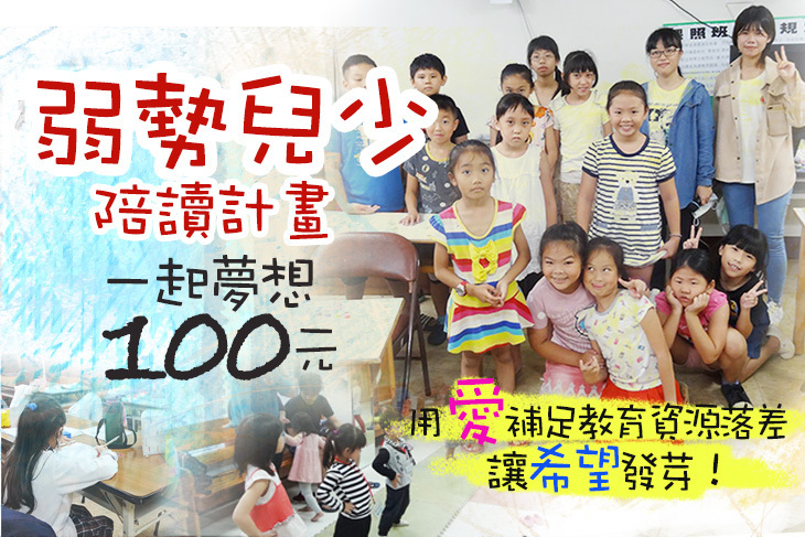 一起夢想－弱勢兒少陪讀計畫