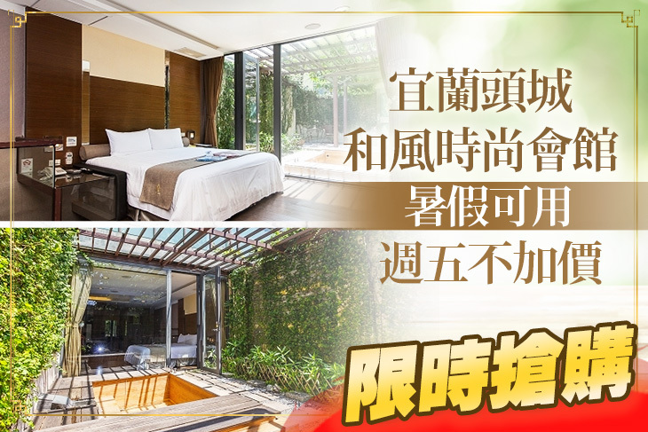 宜蘭頭城-和風時尚會館