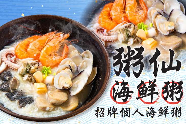 粥仙海鮮粥