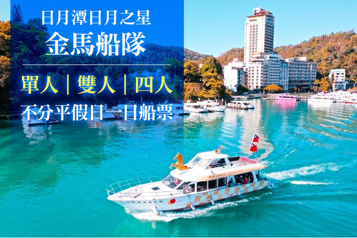 日月潭日月之星-金馬船隊