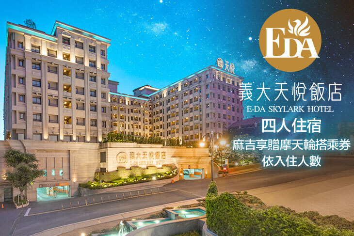 高雄-義大天悅飯店