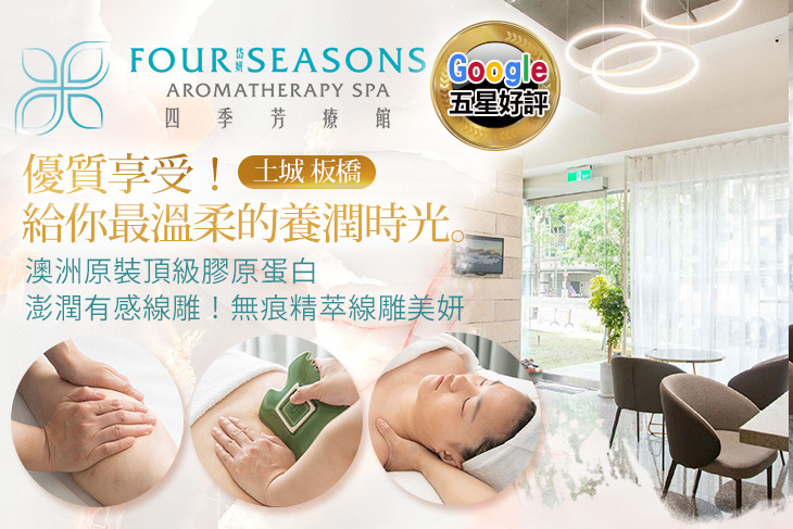 四季頂級美容會館