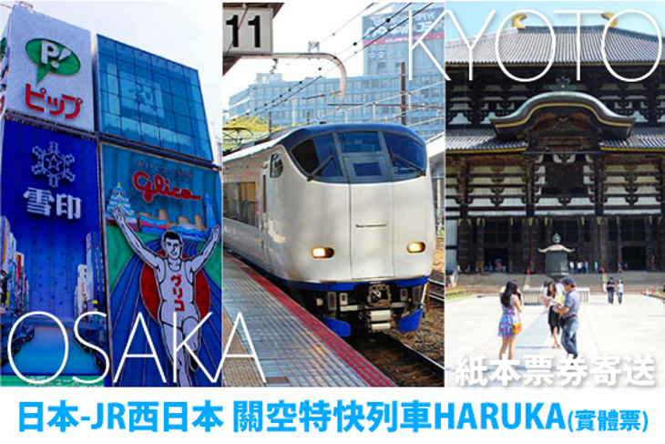 日本-JR西日本 關空特快列車HARUKA(實體票)