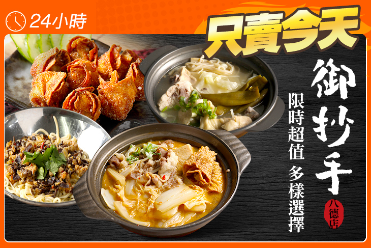 御抄手(八德店)