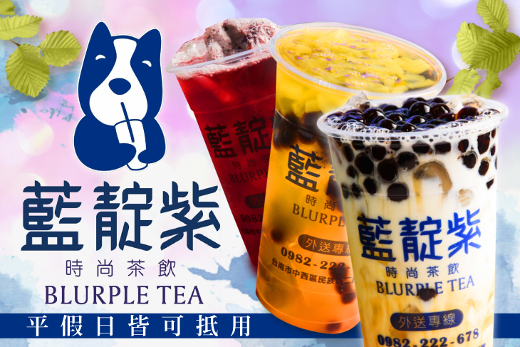 藍靛紫時尚茶飲