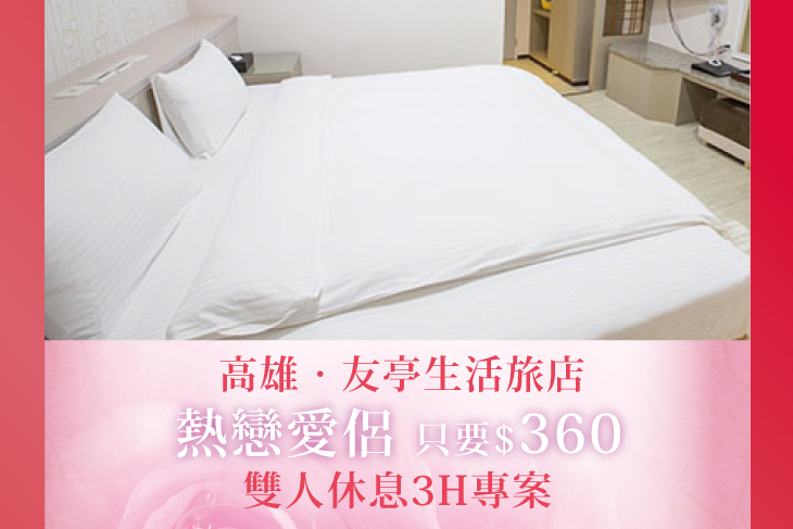 高雄友亭生活旅店