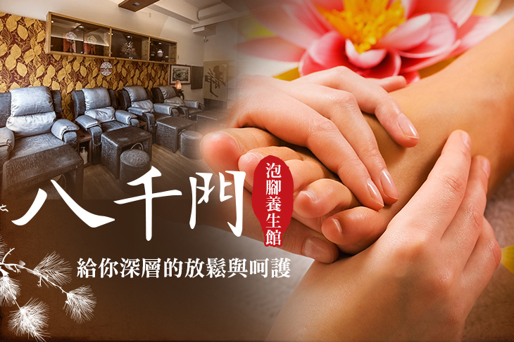 八千門泡腳養生館