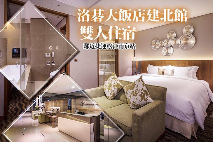 台北-洛碁大飯店(建北館)