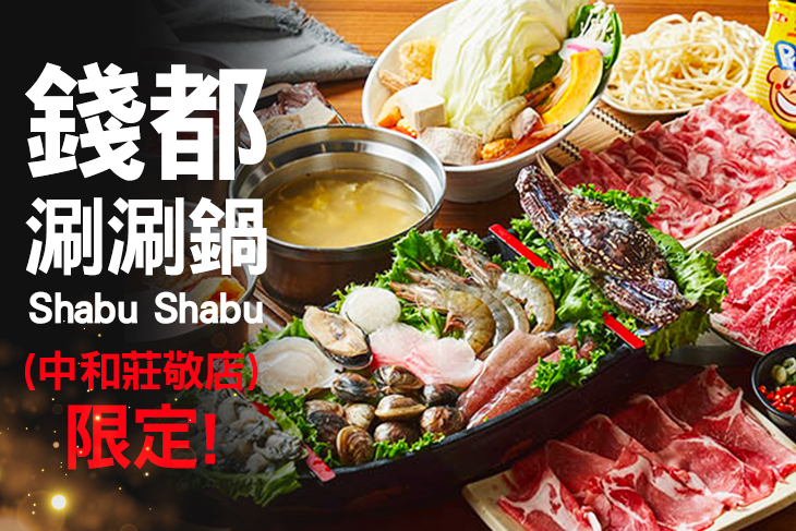 錢都涮涮鍋(中和莊敬店)