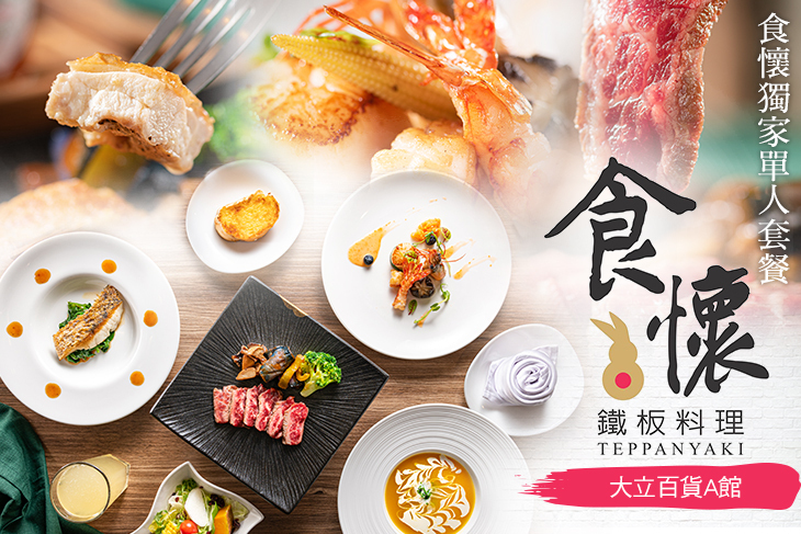 食懷 牛排&葡萄酒