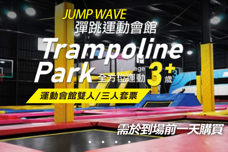 跳潮JUMP WAVE(台中沙鹿館)