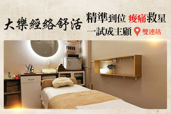 大樂經絡舒活