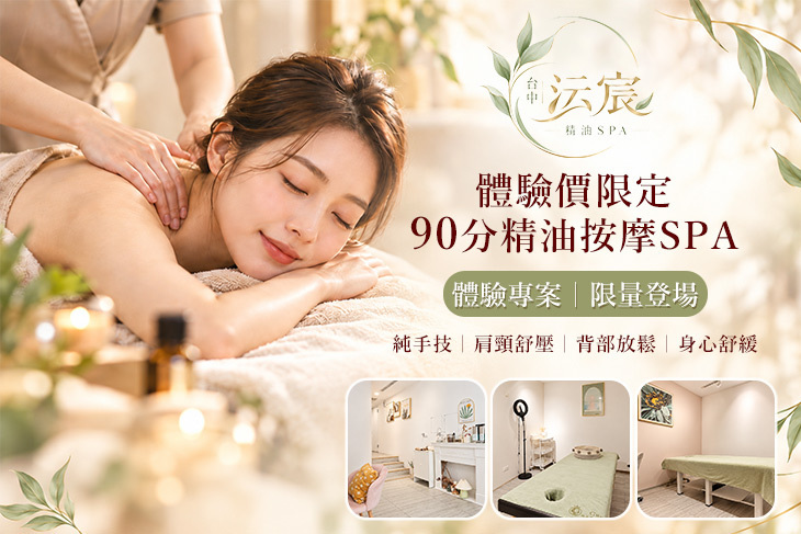 台中沄宸｜精油芳療spa