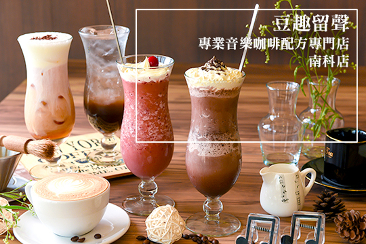 豆趣留聲 專業音樂咖啡配方專門店(南科店)