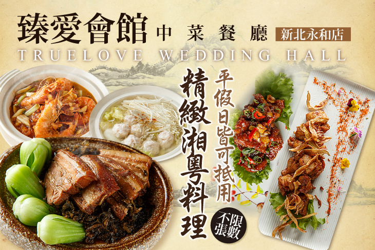 臻愛會館中菜餐廳(新北永和店)