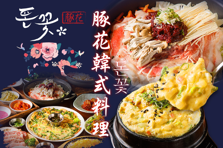 豚花돈꽃韓式料理