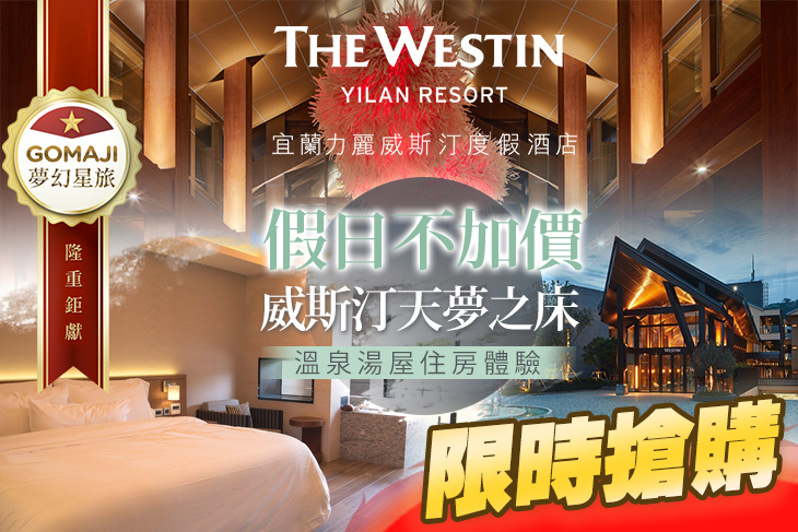 宜蘭力麗威斯汀度假酒店