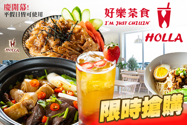 HOLLA TEA 好樂茶食