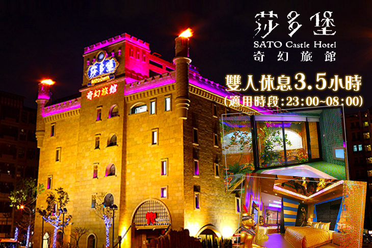 台北-莎多堡奇幻旅館