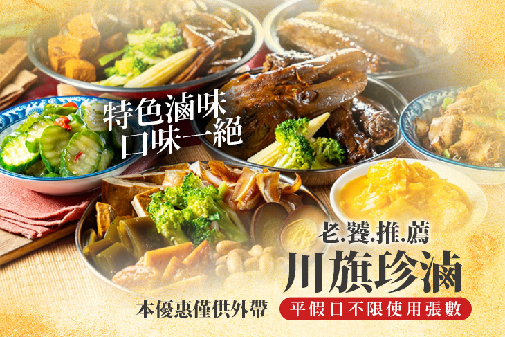 川旗珍滷