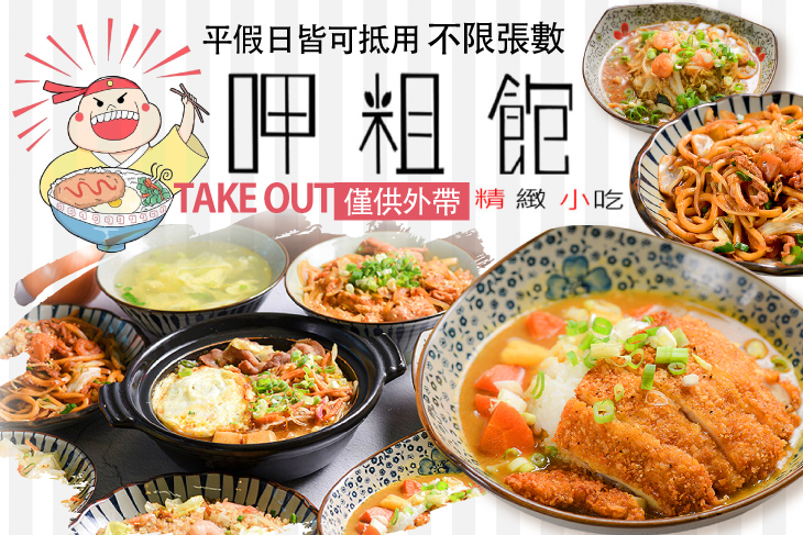 呷粗飽小吃 呷粗飽小吃