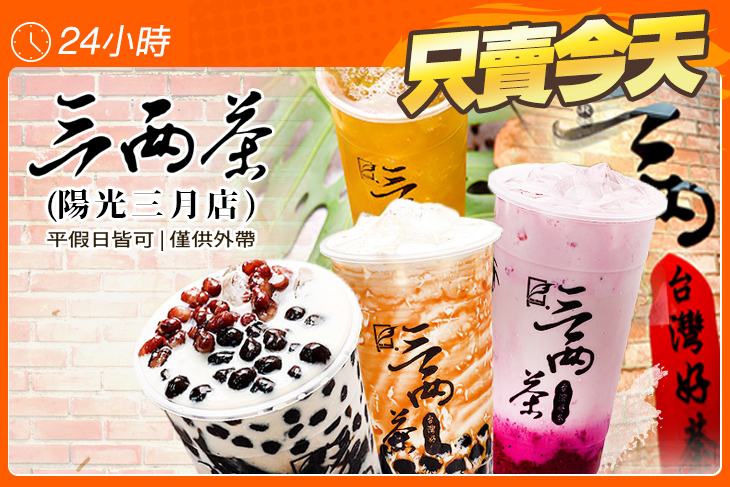 三兩茶(陽光三月店)