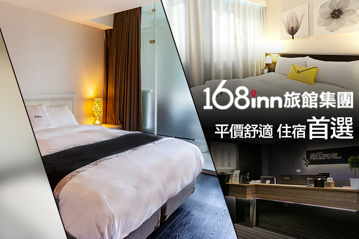 168inn旅館集團-尚印旅店