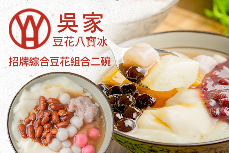 吳家豆花八寶冰
