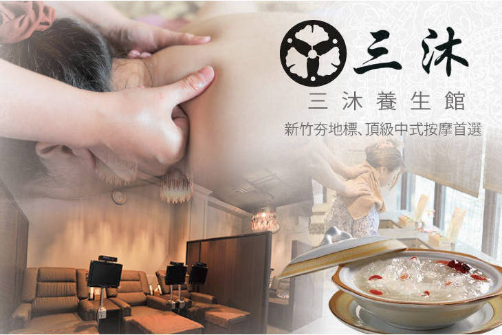 三沐養生館(竹科店)
