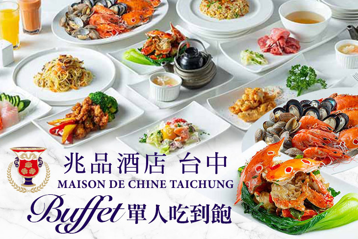 台中兆品酒店-品東西自助百匯