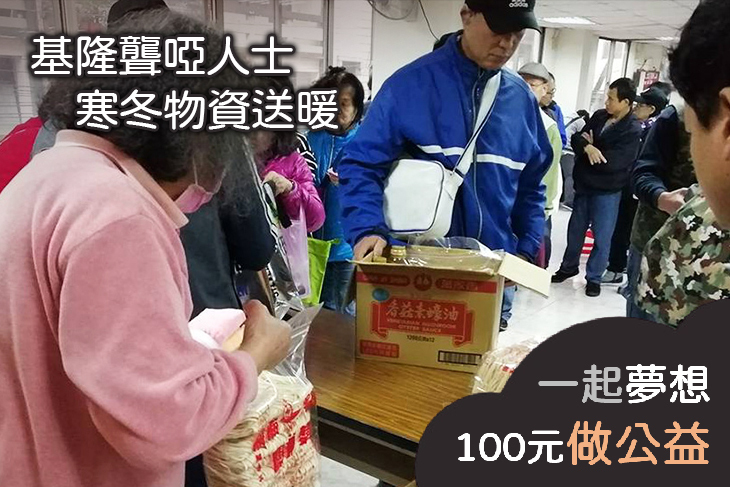 募集物資送幸福！守護基隆聾啞人士度寒冬