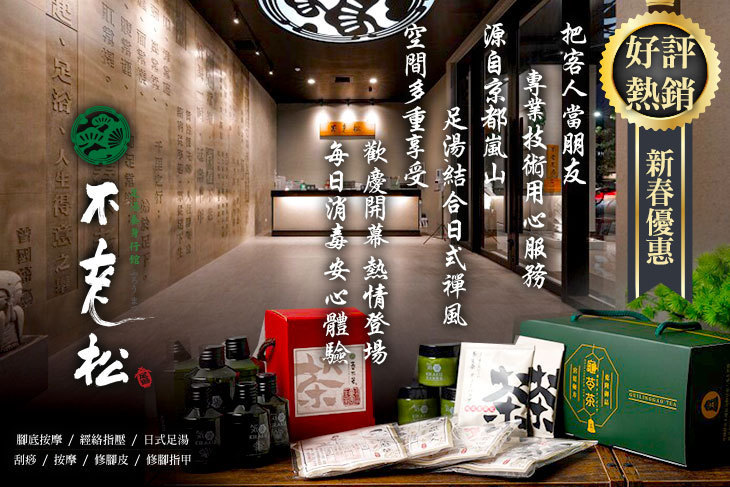 不老松足湯養身行館(高雄左營行館)