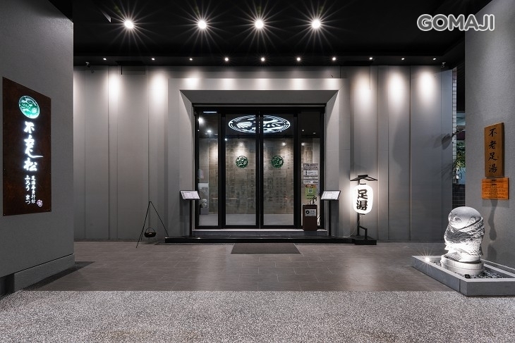 不老松足湯養身行館(高雄左營行館)