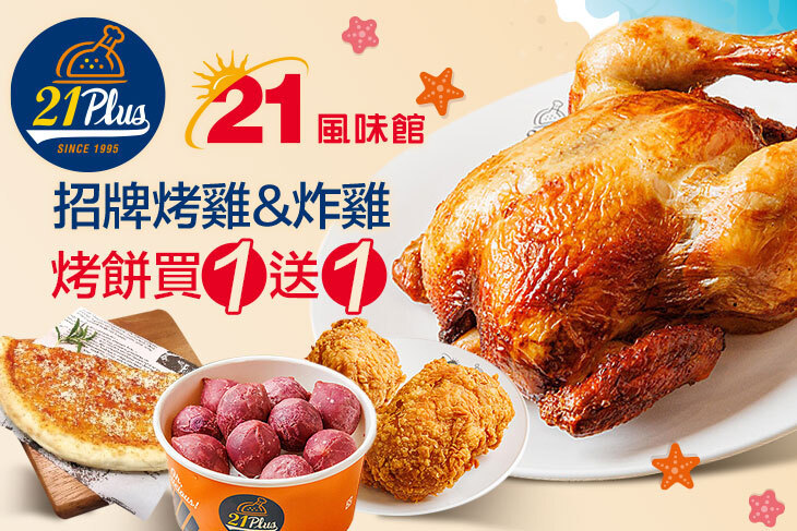21PLUS、21風味館