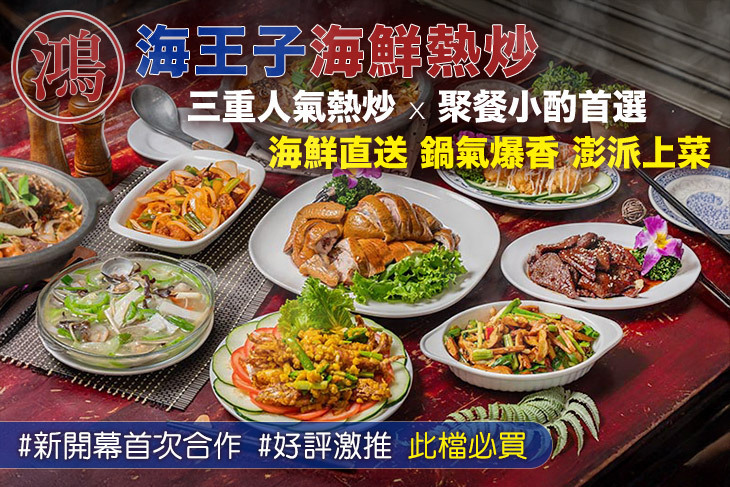 鴻海王子海鮮熱炒